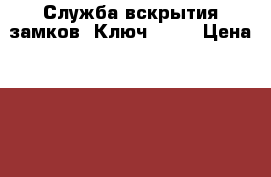 Служба вскрытия замков «Ключ 911» › Цена ­ 500 - Тамбовская обл., Тамбов г. Строительство и ремонт » Услуги   